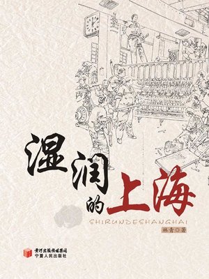 cover image of 湿润的上海